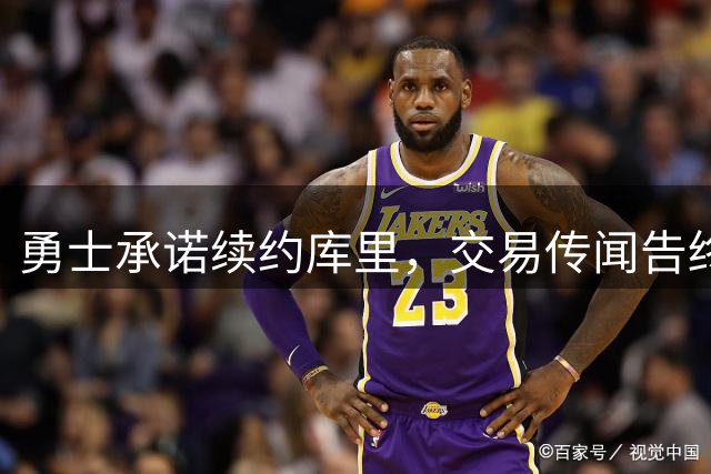 勇士承诺续约库里，交易传闻告终