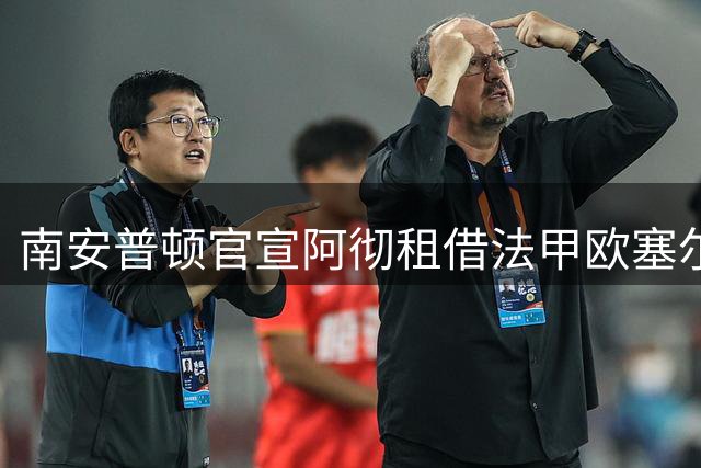 南安普顿官宣阿彻租借法甲欧塞尔