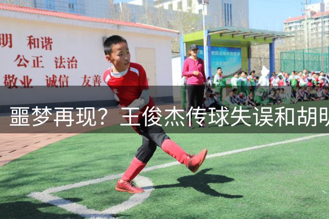 噩梦再现？王俊杰传球失误&胡明轩送三分犯规 黎巴嫩4.1秒追平