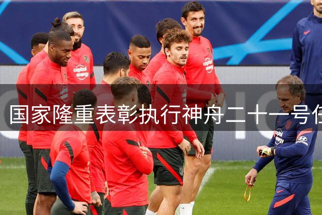 国家隆重表彰执行神舟二十一号任务的三位航天员