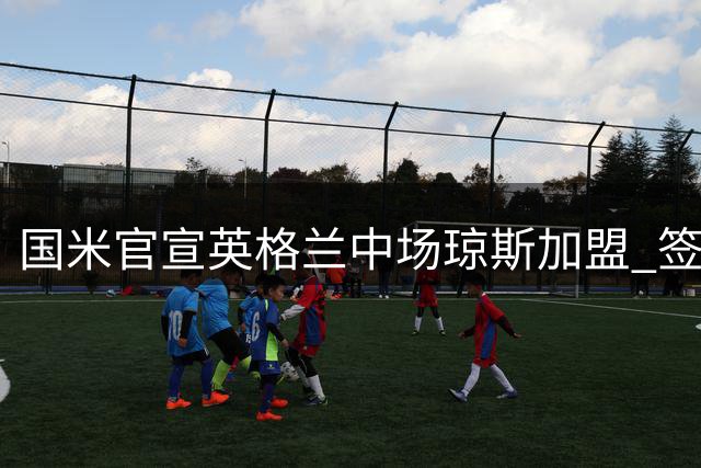 国米官宣英格兰中场琼斯加盟 签下6年长约