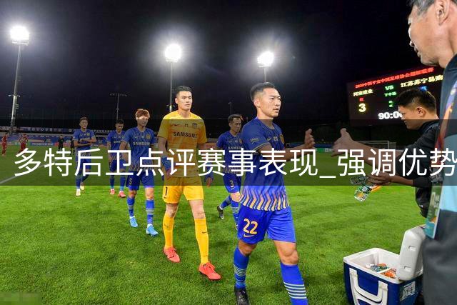 多特后卫点评赛事表现 强调优势转化重要性