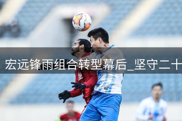 宏远"锋雨"组合转型幕后 坚守二十载传奇仍在延续