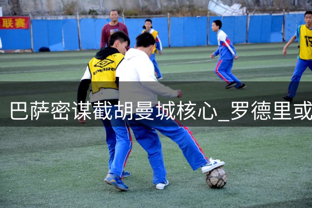 巴萨密谋截胡曼城核心 罗德里或成诺坎普新王