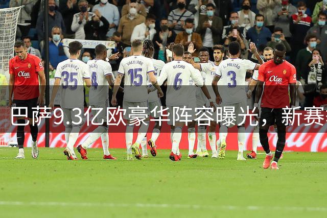 巴萨9.3亿欧豪华阵容曝光，新赛季能否称霸西甲？