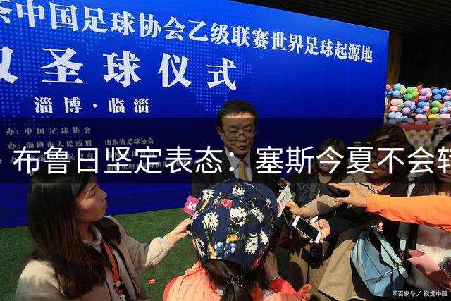 布鲁日坚定表态：塞斯今夏不会转会曼联