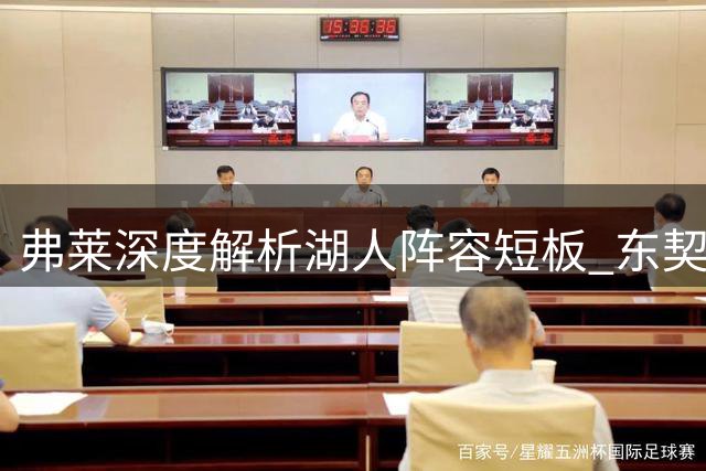 弗莱深度解析湖人阵容短板 东契奇式打法何以难以复制