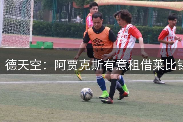 德天空：阿贾克斯有意租借莱比锡后卫海特勒伊达，并已展开问询
