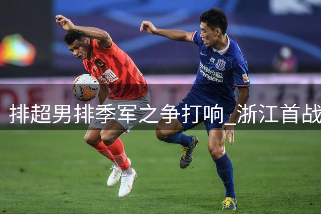 排超男排季军之争打响 浙江首战胜河北拔得头筹