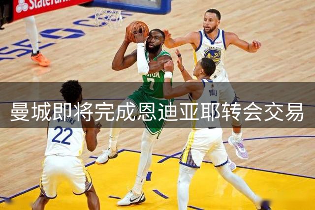 曼城即将完成恩迪亚耶转会交易