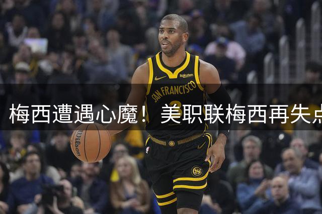 梅西遭遇心魔！美职联梅西再失点，补射破门被取消，苏亚雷斯安慰