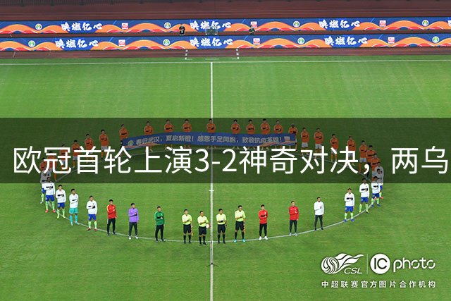 欧冠首轮上演3-2神奇对决，两乌龙+点球成焦点