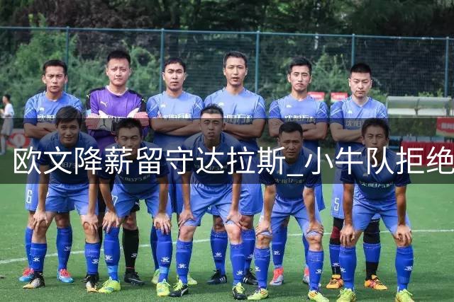 欧文降薪留守达拉斯 小牛队拒绝多队交易请求