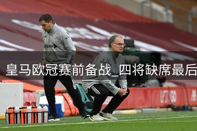 皇马欧冠赛前备战 四将缺席最后训练