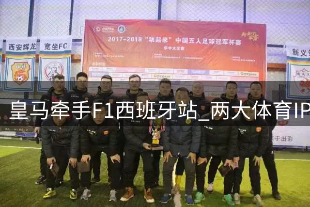 皇马牵手F1西班牙站 两大体育IP展开战略合作