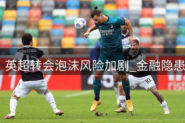 英超转会泡沫风险加剧 金融隐患引发业内担忧