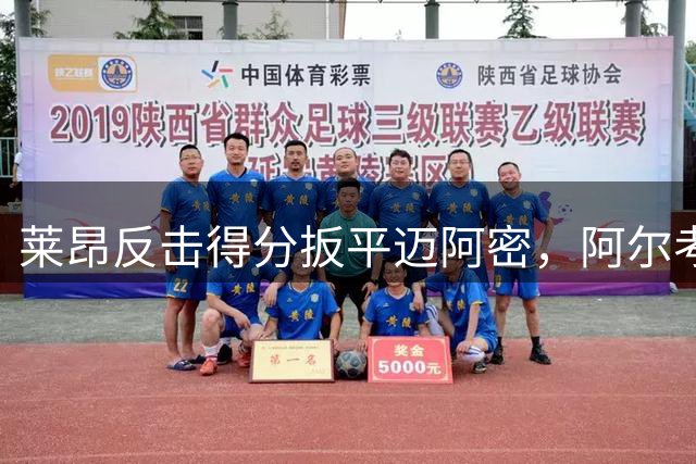莱昂反击得分扳平迈阿密，阿尔考拉建功