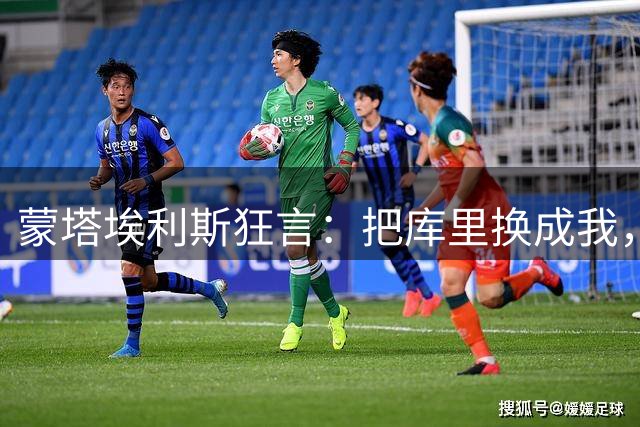 蒙塔埃利斯狂言：把库里换成我，巅峰勇士也能夺冠
