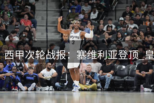西甲次轮战报：塞维利亚登顶 皇马补时绝杀暂列第五