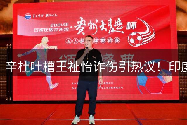 辛杜吐槽王祉怡诈伤引热议！印度球迷评价两极分化 BWF撰文为丸子站台