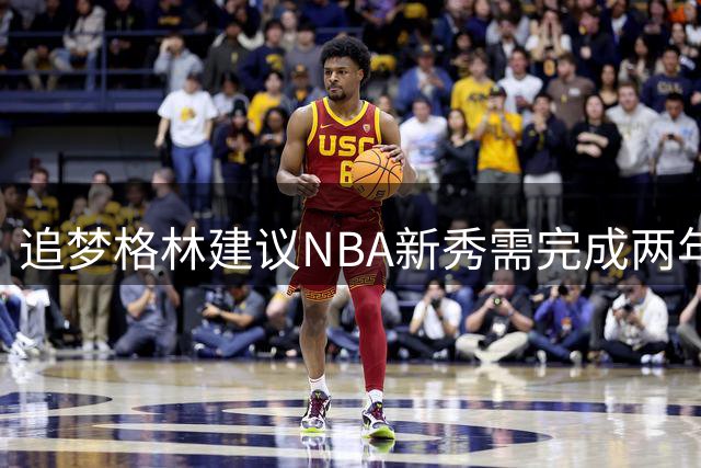 追梦格林建议NBA新秀需完成两年大学学业