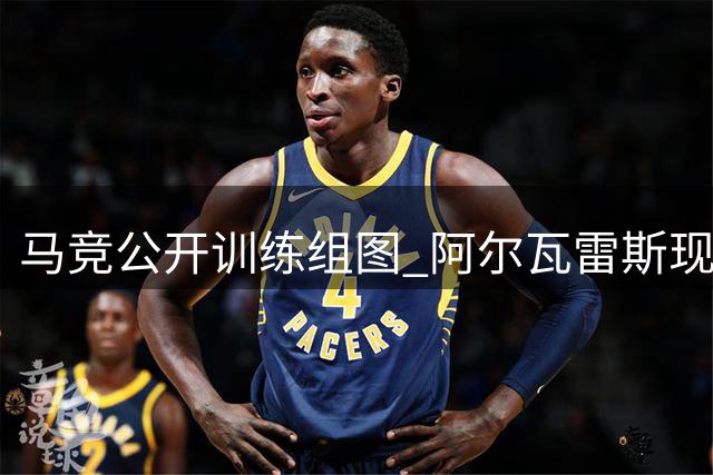 马竞公开训练组图 阿尔瓦雷斯现身训练场