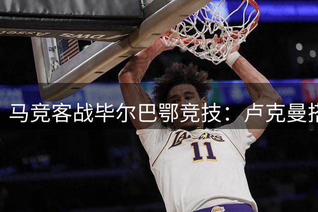 马竞客战毕尔巴鄂竞技：卢克曼搭档李刚仁先发