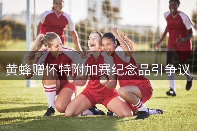 黄蜂赠怀特附加赛纪念品引争议 虽获关键胜利仍错失季后赛