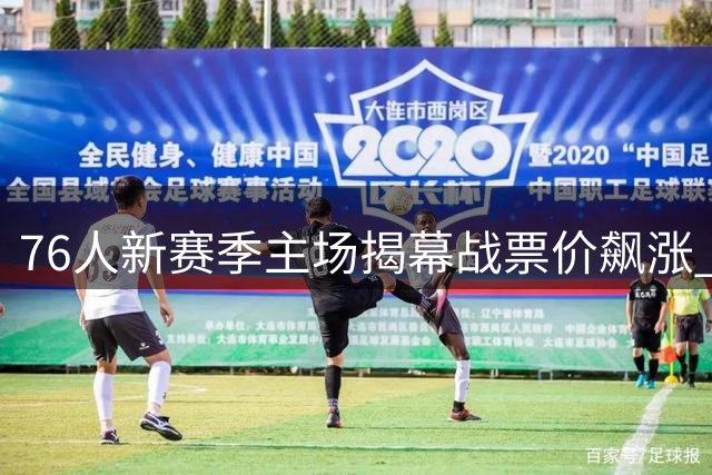 76人新赛季主场揭幕战票价飙涨 最低571美元创新高